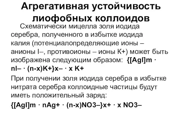 Агрегативная устойчивость лиофобных коллоидов Схематически мицелла золя иодида серебра, полученного в