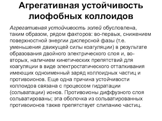 Агрегативная устойчивость лиофобных коллоидов Агрегативная устойчивость золей обусловлена, таким образом, рядом