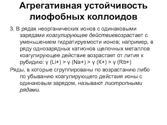 Агрегативная устойчивость лиофобных коллоидов 3. В рядах неорганических ионов с одинаковыми