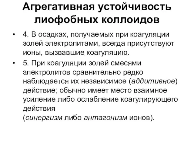 Агрегативная устойчивость лиофобных коллоидов 4. В осадках, получаемых при коагуляции золей