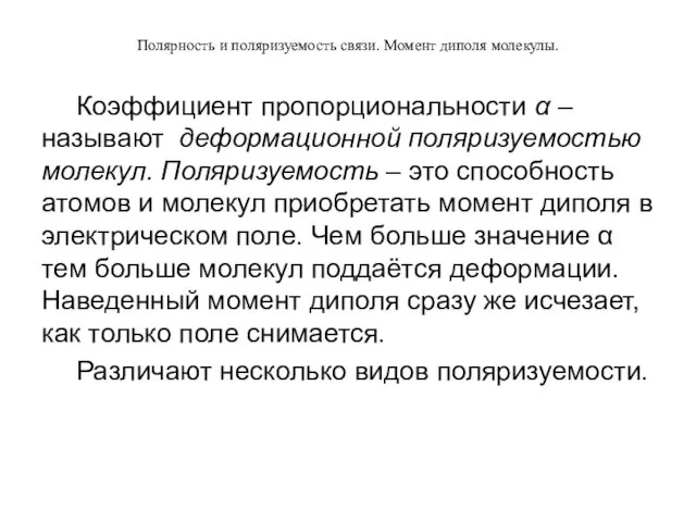 Полярность и поляризуемость связи. Момент диполя молекулы. Коэффициент пропорциональности α –