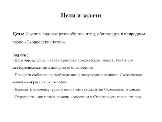 Цели и задачи Цель: Изучить видовое разнообразие птиц, обитающих в природном