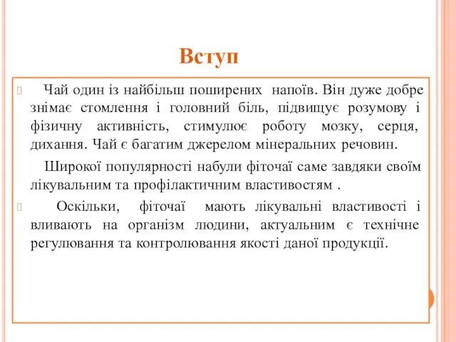 Вступ Чай один із найбільш поширених напоїв. Він дуже добре знімає