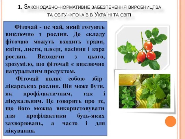 1. Законодавчо-нормативне забезпечення виробництва та обігу фіточаїв в Україні та світі