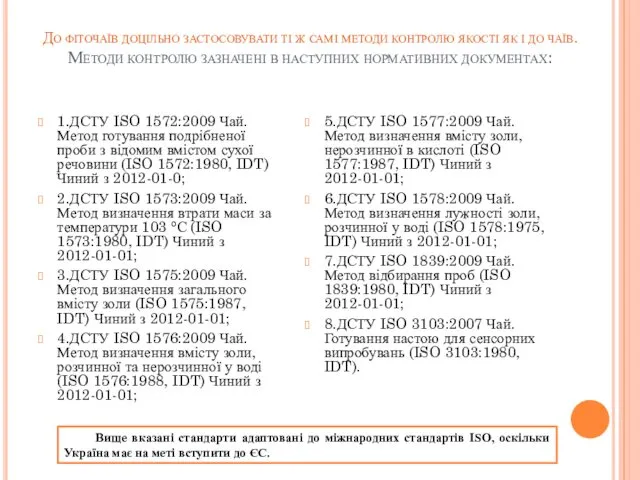 До фіточаїв доцільно застосовувати ті ж самі методи контролю якості як