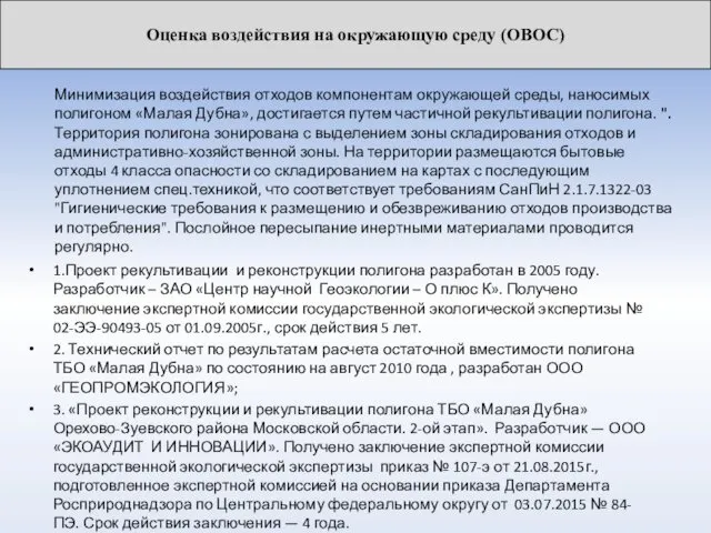 Минимизация воздействия отходов компонентам окружающей среды, наносимых полигоном «Малая Дубна», достигается