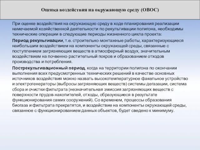 При оценке воздействия на окружающую среду в ходе планирования реализации намечаемой