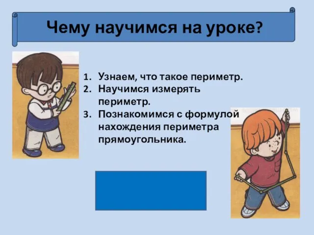 Чему научимся на уроке? Узнаем, что такое периметр. Научимся измерять периметр.