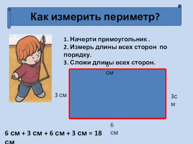 Как измерить периметр? 1. Начерти прямоугольник . 2. Измерь длины всех