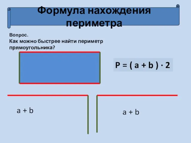 Формула нахождения периметра Вопрос. Как можно быстрее найти периметр прямоугольника? a