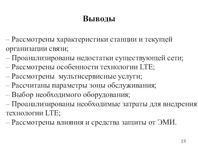 Выводы – Рассмотрены характеристики станции и текущей организации связи; – Проанализированы