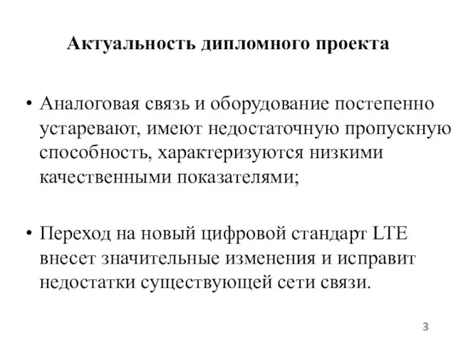 Актуальность дипломного проекта Аналоговая связь и оборудование постепенно устаревают, имеют недостаточную