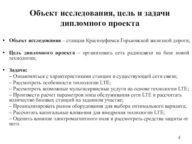 Объект исследования, цель и задачи дипломного проекта Объект исследования – станция