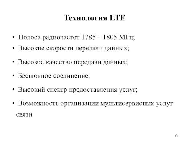 Технология LTE Полоса радиочастот 1785 – 1805 МГц; Высокие скорости передачи