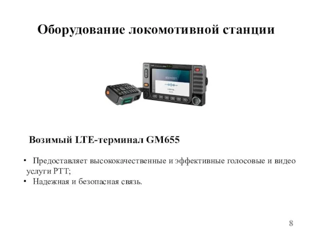 Оборудование локомотивной станции Возимый LTE-терминал GM655 Предоставляет высококачественные и эффективные голосовые