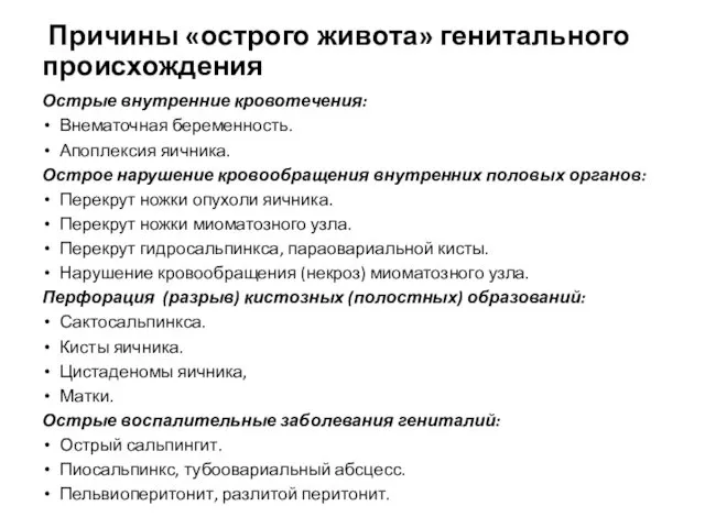 Причины «острого живота» генитального происхождения Острые внутренние кровотечения: Внематочная беременность. Апоплексия