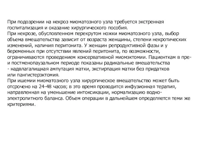 При подозрении на некроз миоматозного узла требуется экстренная госпитализация и оказание