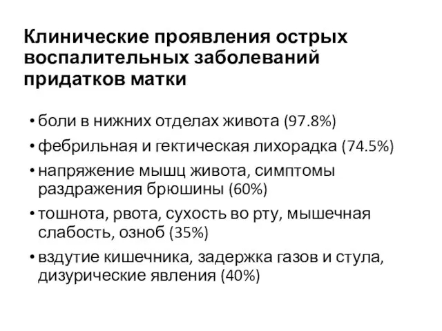 Клинические проявления острых воспалительных заболеваний придатков матки боли в нижних отделах