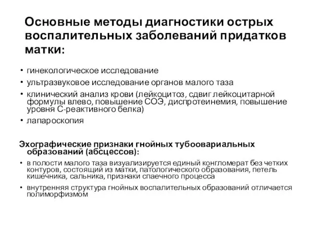 Основные методы диагностики острых воспалительных заболеваний придатков матки: гинекологическое исследование ультразвуковое