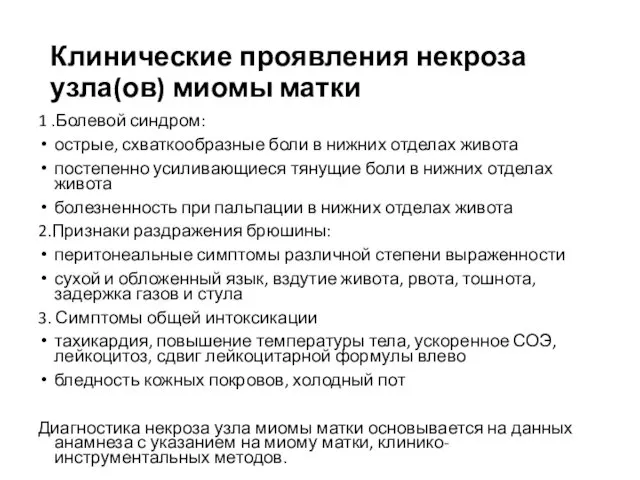 Клинические проявления некроза узла(ов) миомы матки 1 .Болевой синдром: острые, схваткообразные