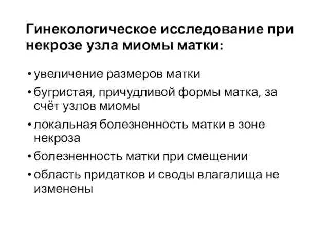 Гинекологическое исследование при некрозе узла миомы матки: увеличение размеров матки бугристая,