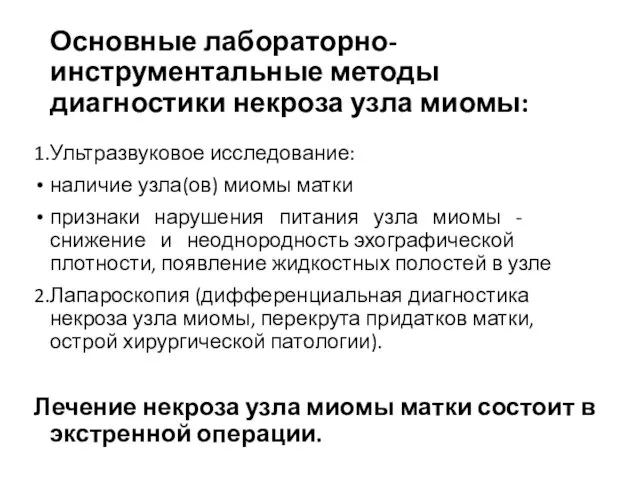 Основные лабораторно-инструментальные методы диагностики некроза узла миомы: 1.Ультразвуковое исследование: наличие узла(ов)