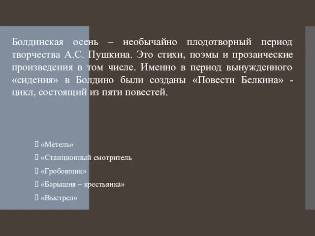 Болдинская осень – необычайно плодотворный период творчества А.С. Пушкина. Это стихи,