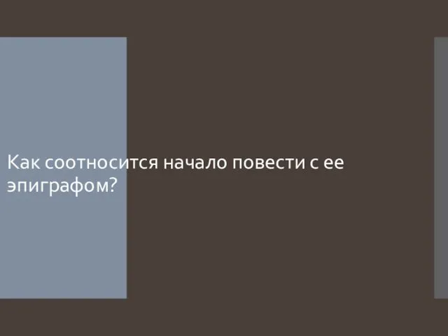 Как соотносится начало повести с ее эпиграфом?