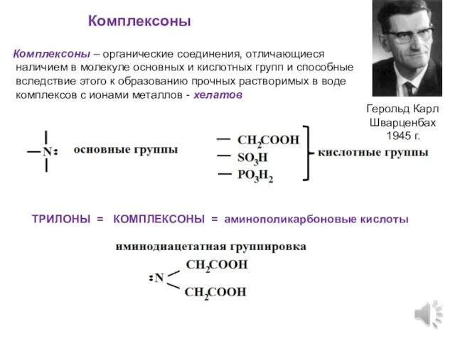 Комплексоны Комплексоны – органические соединения, отличающиеся наличием в молекуле основных и