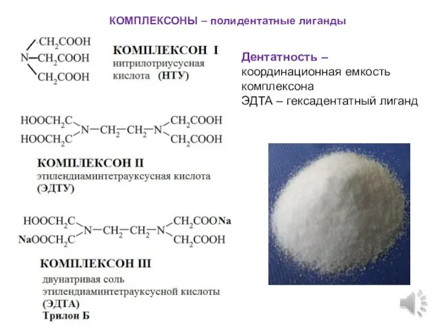 Дентатность – координационная емкость комплексона ЭДТА – гексадентатный лиганд КОМПЛЕКСОНЫ – полидентатные лиганды