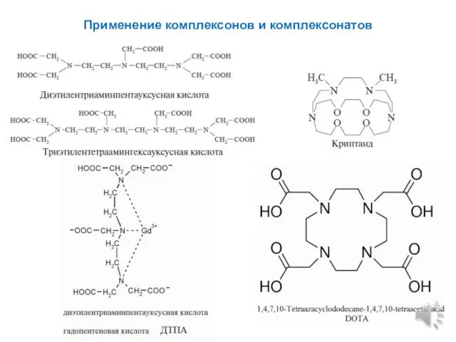 Применение комплексонов и комплексонатов