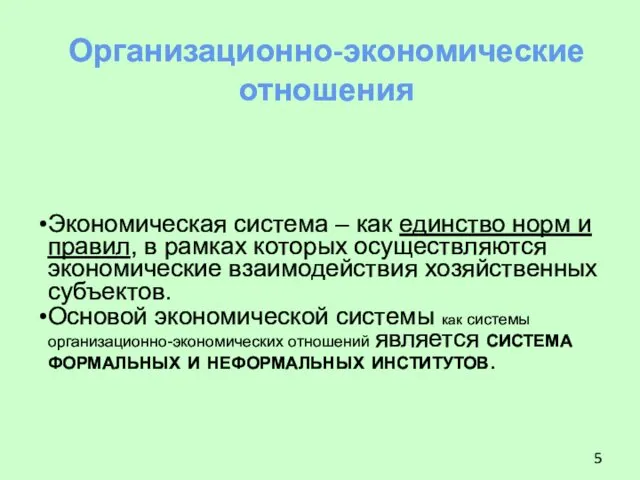 Экономическая система – как единство норм и правил, в рамках которых