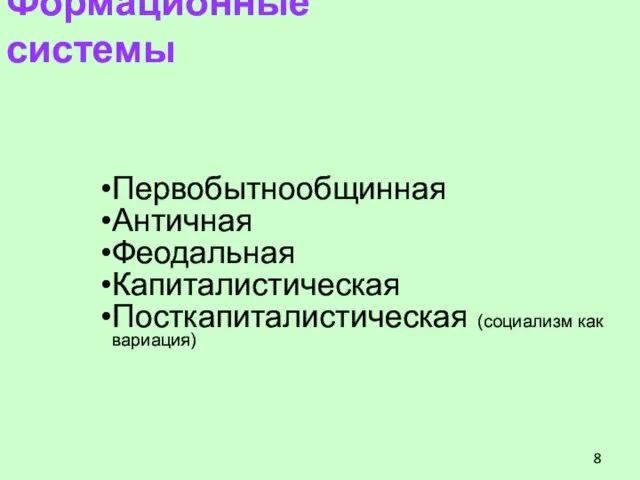 Формационные системы Первобытнообщинная Античная Феодальная Капиталистическая Посткапиталистическая (социализм как вариация)