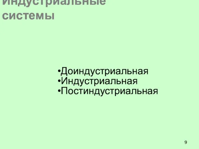 Индустриальные системы Доиндустриальная Индустриальная Постиндустриальная