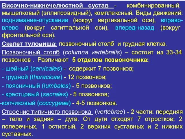 Височно-нижнечелюстной сустав - комбинированный, мыщелковый (эллипсовидный), комплексный. Виды движений: поднимание-опускание (вокруг