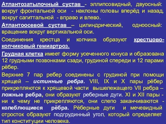 Атлантозатылочный сустав - эллипсовидный, двуосный: вокруг фронтальной оси - наклоны головы