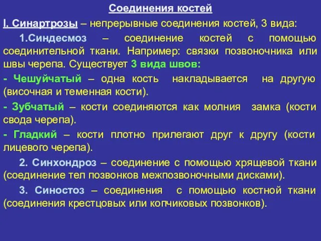 Соединения костей I. Синартрозы – непрерывные соединения костей, 3 вида: 1.Синдесмоз