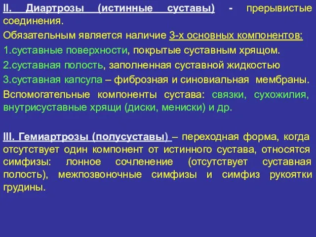 II. Диартрозы (истинные суставы) - прерывистые соединения. Обязательным является наличие 3-х