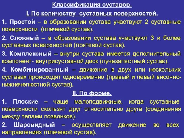 Классификация суставов. I. По количеству суставных поверхностей. 1. Простой – в