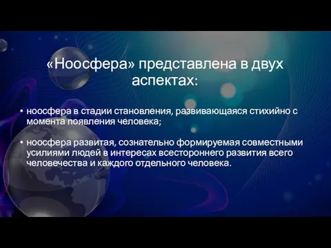 ноосфера в стадии становления, развивающаяся стихийно с момента появления человека; ноосфера