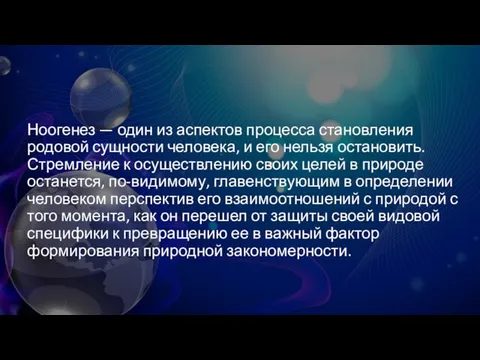 Ноогенез — один из аспектов процесса становления родовой сущности человека, и