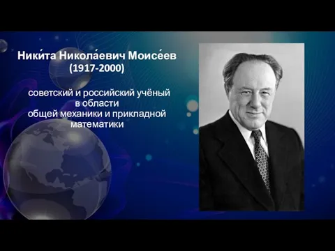 Ники́та Никола́евич Моисе́ев (1917-2000) советский и российский учёный в области общей механики и прикладной математики