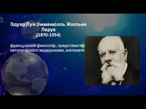 Эдуар Луи Эмманюэль Жюльен Леруа (1870-1954) французский философ, представитель католического модернизма, математик