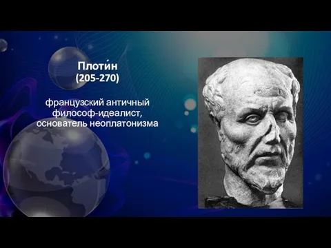 Плоти́н (205-270) французский античный философ-идеалист, основатель неоплатонизма