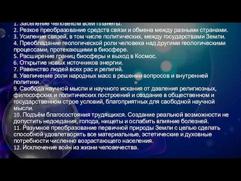 1. Заселение человеком всей планеты. 2. Резкое преобразование средств связи и