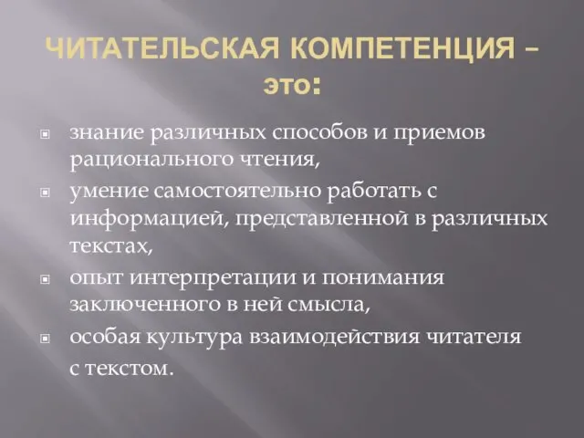 ЧИТАТЕЛЬСКАЯ КОМПЕТЕНЦИЯ – это: знание различных способов и приемов рационального чтения,