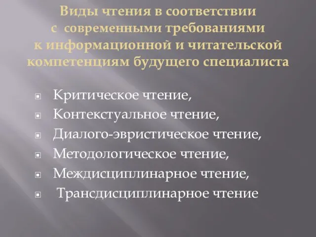 Виды чтения в соответствии с современными требованиями к информационной и читательской