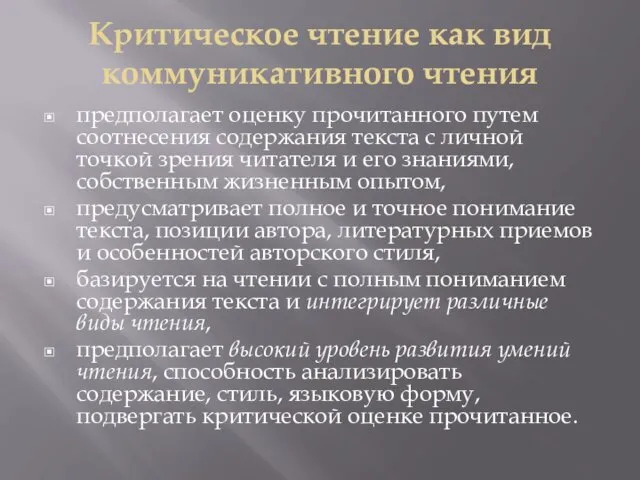 Критическое чтение как вид коммуникативного чтения предполагает оценку прочитанного путем соотнесения