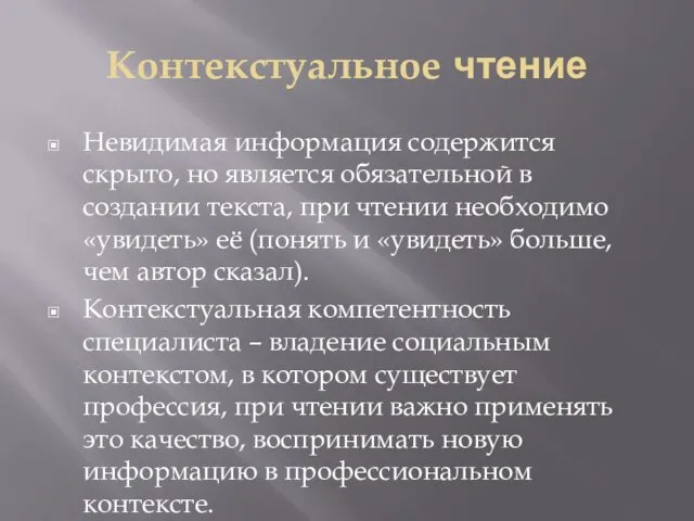 Контекстуальное чтение Невидимая информация содержится скрыто, но является обязательной в создании