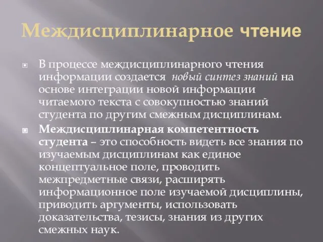 Междисциплинарное чтение В процессе междисциплинарного чтения информации создается новый синтез знаний